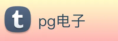 pg电子 Logo